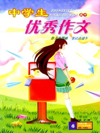 中學生優(yōu)秀作文·高中版雜志