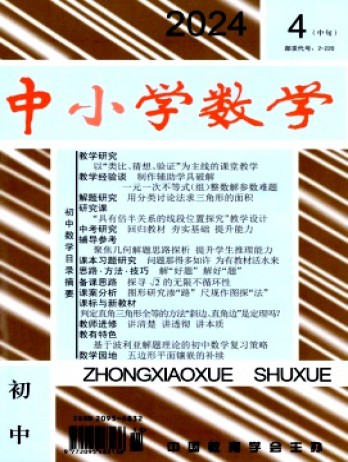 中小學數學·初中版