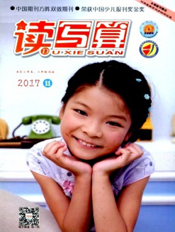讀寫算·小學(xué)高年級(jí)雜志