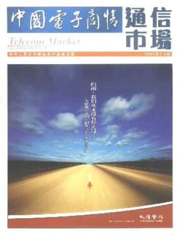 中國電子商情·通信市場