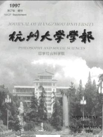 杭州大學(xué)學(xué)報·哲學(xué)社會科學(xué)版雜志