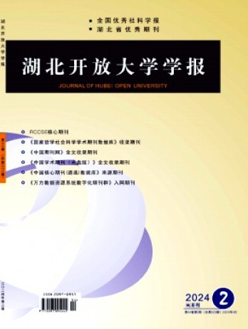 湖北開放大學學報雜志