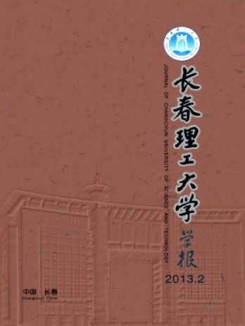 長春理工大學(xué)學(xué)報雜志