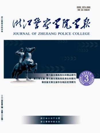 浙江警察學(xué)院學(xué)報雜志