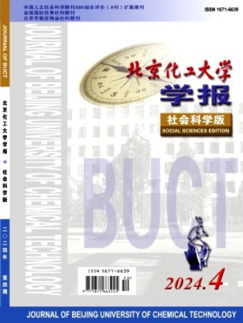 北京化工大學(xué)學(xué)報(bào)·社會(huì)科學(xué)版