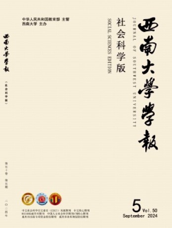 西南大學(xué)學(xué)報·社會科學(xué)版雜志