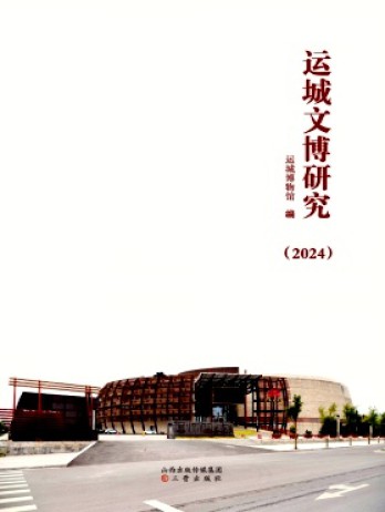 運(yùn)城文博研究雜志