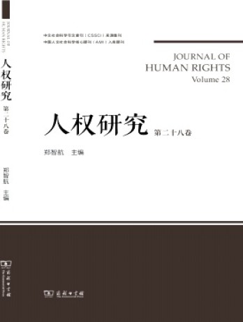 人權(quán)研究·輯刊雜志