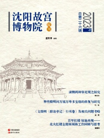 沈陽故宮學(xué)刊雜志