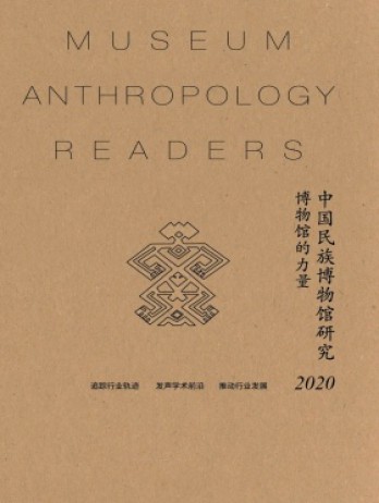 中國(guó)民族博物館研究雜志