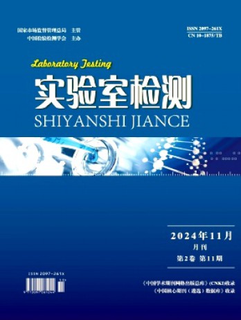 實(shí)驗(yàn)室檢測(cè)雜志