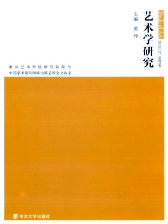 藝術學研究·輯刊雜志