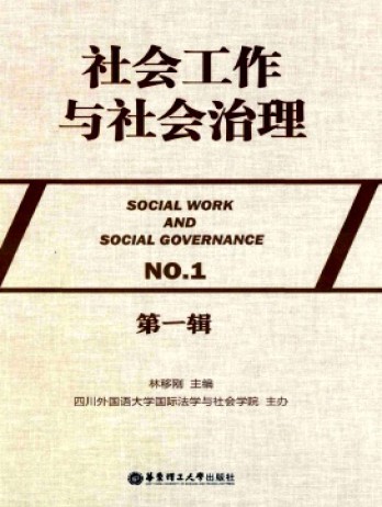 社會(huì)工作與社會(huì)治理雜志