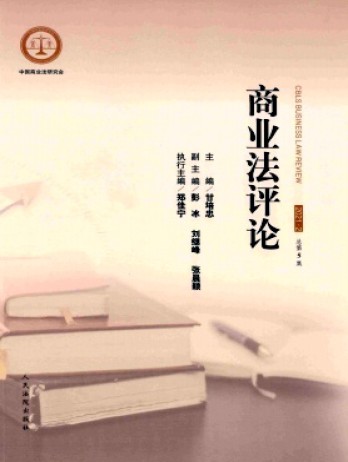 商業法評論雜志