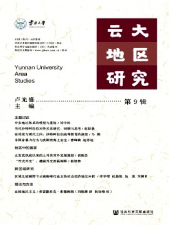 云大地區研究雜志