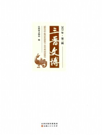三晉文博雜志
