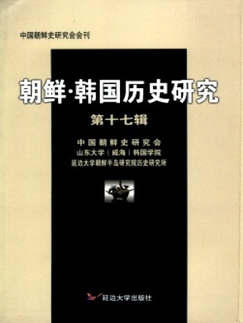 朝鮮·韓國歷史研究