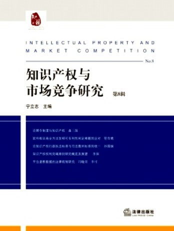 知識(shí)產(chǎn)權(quán)與市場(chǎng)競(jìng)爭研究雜志