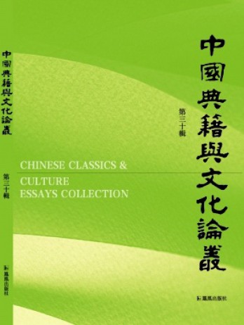 中國典籍與文化論叢雜志