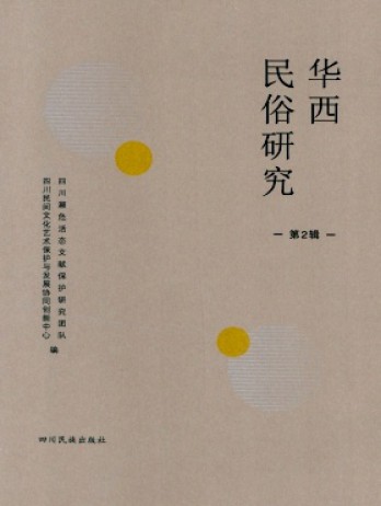 華西民俗研究雜志