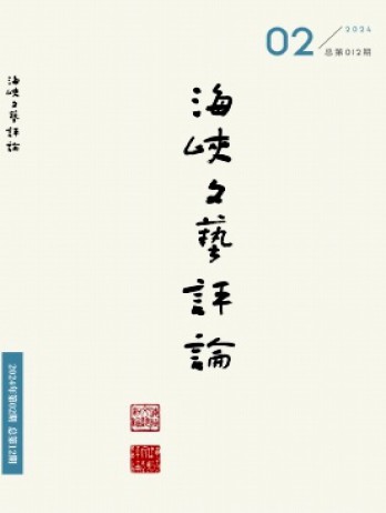 海峽文藝評論雜志