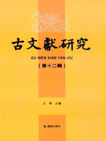 古文獻研究雜志