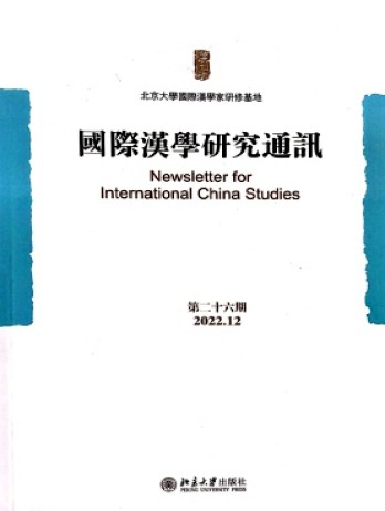 國際漢學研究通訊雜志