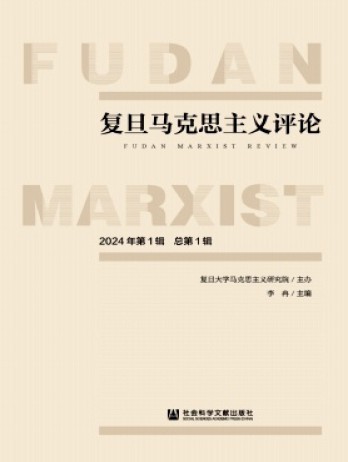 復旦馬克思主義評論雜志