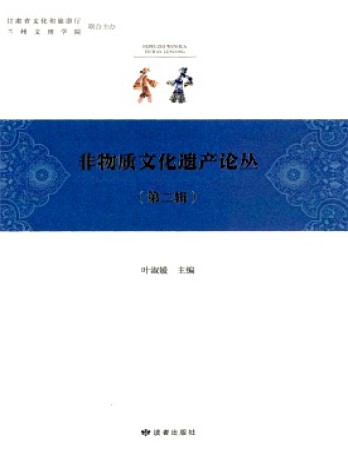 非物質(zhì)文化遺產(chǎn)研究論叢雜志