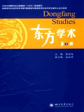 東方學術雜志
