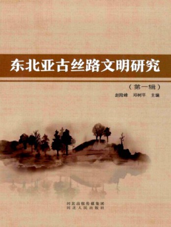 東北亞古絲路文明研究雜志