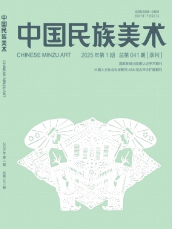 中國民族美術雜志