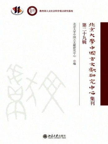 北京大學中國古文獻研究中心集刊雜志