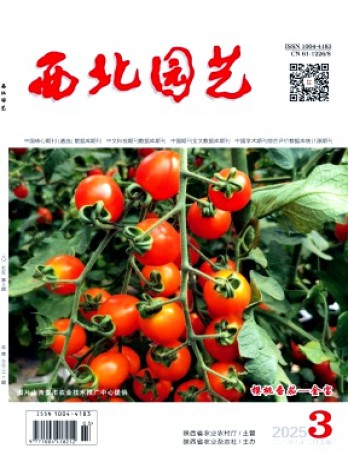 西北園藝雜志