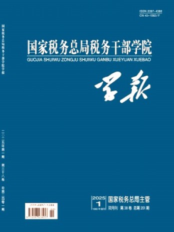 國家稅務總局稅務干部學院學報雜志