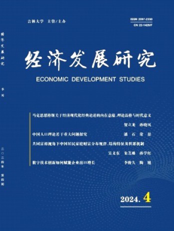 經濟發展研究雜志