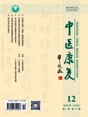 中醫康復雜志