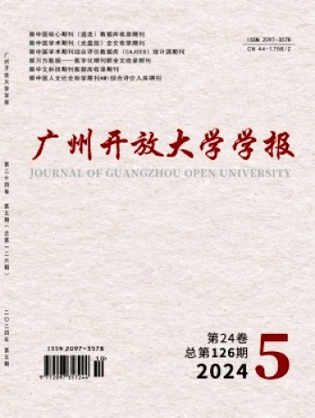 廣州開放大學(xué)學(xué)報雜志