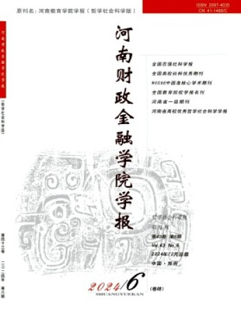 河南財政金融學院學報·哲學社會科學版雜志