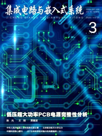 集成電路與嵌入式系統雜志