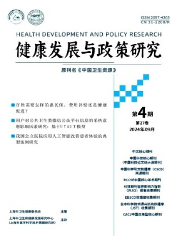健康發展與政策研究雜志