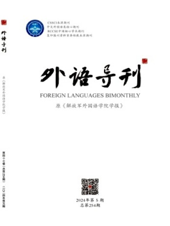 外語(yǔ)導(dǎo)刊雜志