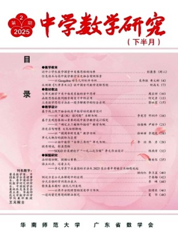 中學數學研究·華南師范大學版雜志