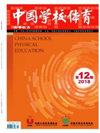 中國學校體育·高等教育雜志
