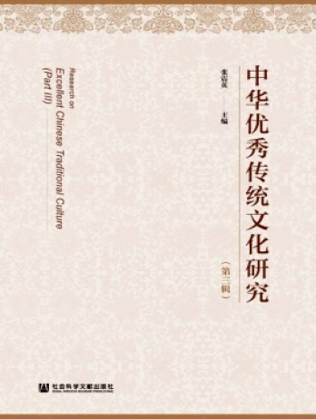 中華優秀傳統文化研究雜志