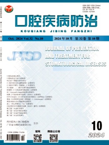 口腔疾病防治雜志