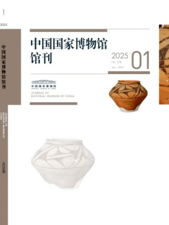 中國(guó)國(guó)家博物館館刊雜志