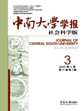 中南大學學報·社會科學版雜志