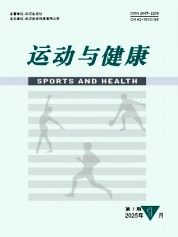 運(yùn)動(dòng)與健康雜志