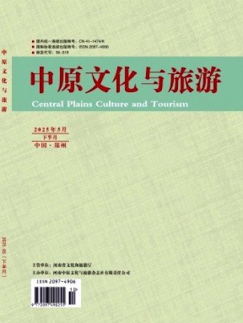 中原文化與旅游雜志